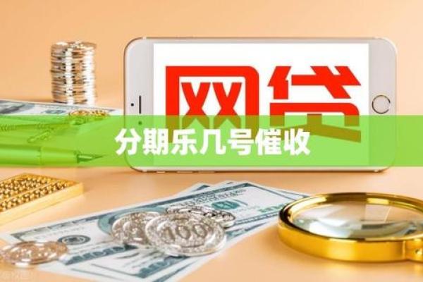分期乐催款有多厉害