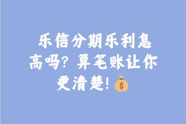 分期乐的利息怎么算