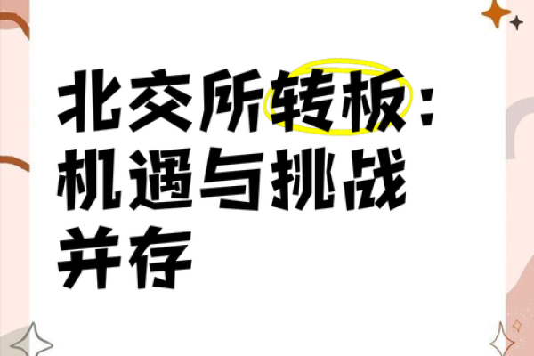 北交所转板条件