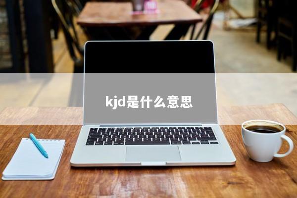 kjd是什么意思