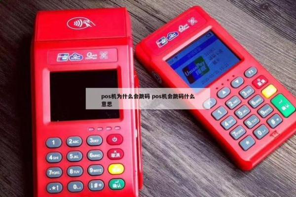 pos机跳码是什么意思