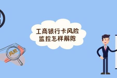 工商银行卡风险监控怎样解除