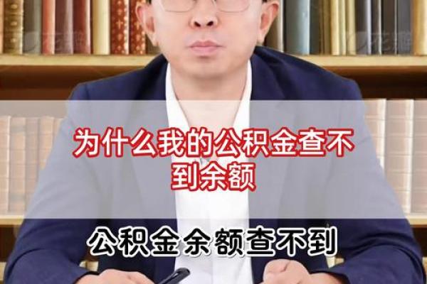 公积金余额没了但卡上没到账