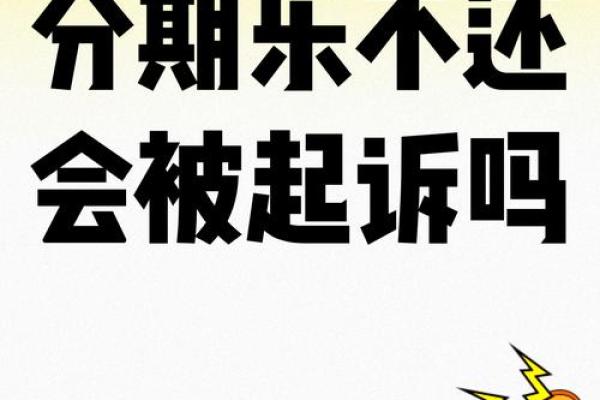 分期乐逾期一天是不是以后都不能用了-