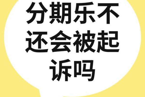 分期乐最低还款被取消