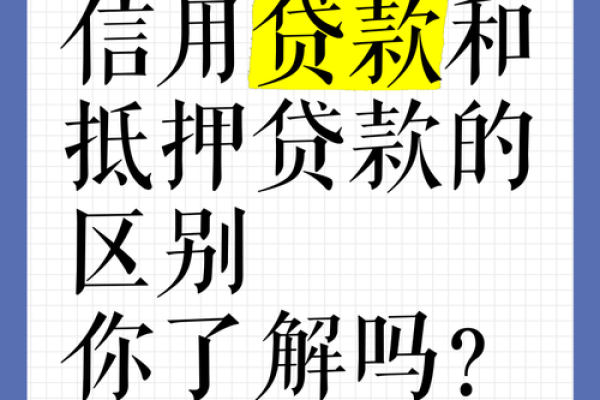 按揭贷款和抵押贷款的区别