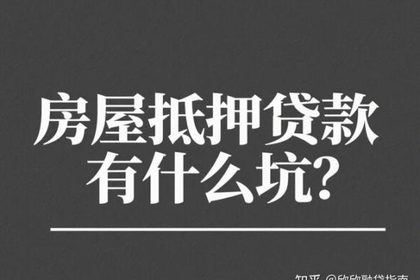 房屋抵押贷款注意哪些问题