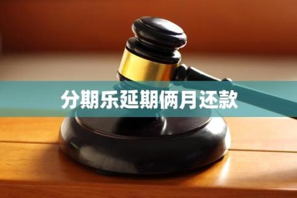 分期乐逾期还款了多久之后还可以用啊