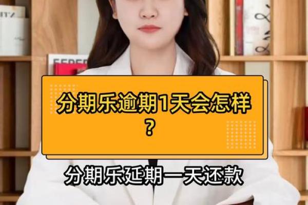分期乐逾期还款了多久之后还可以用啊