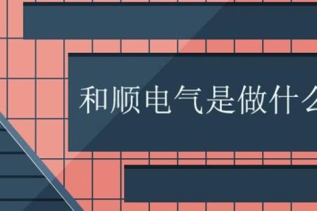 和顺电气是做什么的