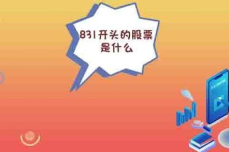 831开头的股票是什么