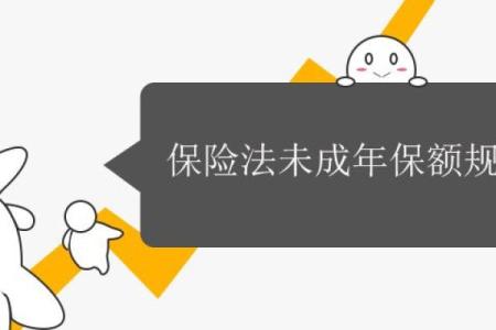 保险法未成年保额规定