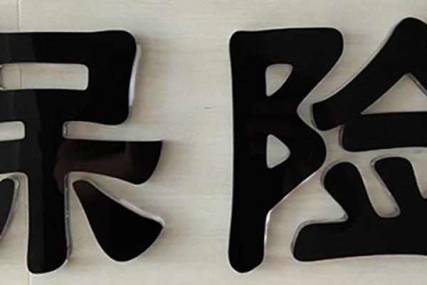 分红保险是什么意思