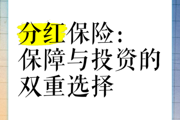 分红保险是什么意思