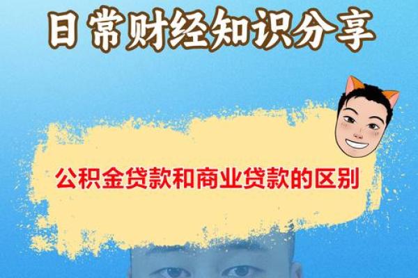公积贷款和商贷的区别