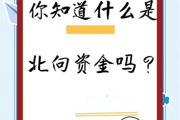 北上资金流出是好事还是坏事