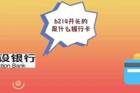 6214开头的是什么银行卡