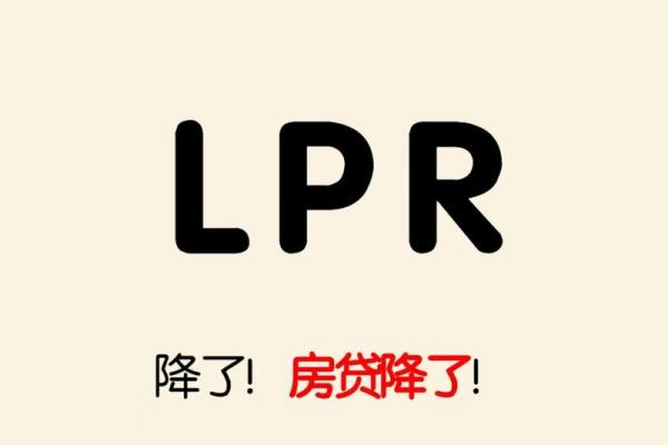 什么是LPR利率