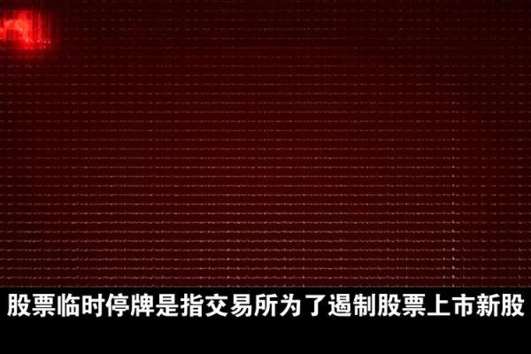 股票一直停牌怎么处理