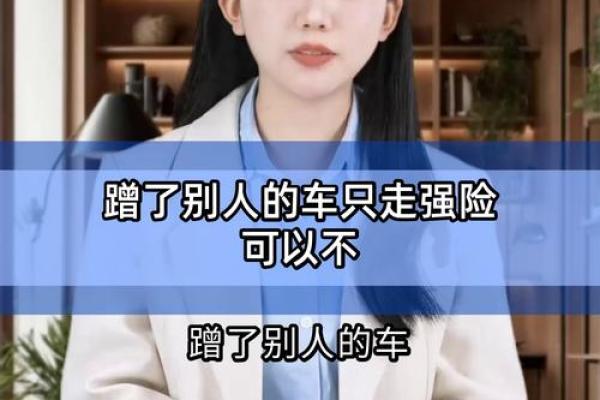 蹭了别人的车事后能走保险吗