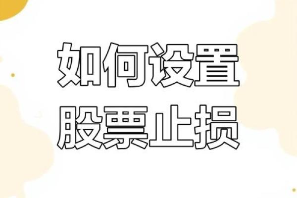 股票止损的方法