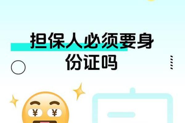 担保人需要提供什么信息