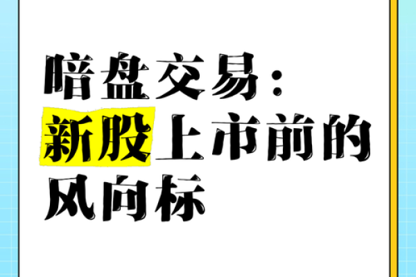 港股暗盘是什么意思
