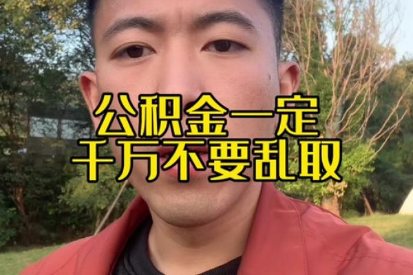 公积金提取待返回什么意思
