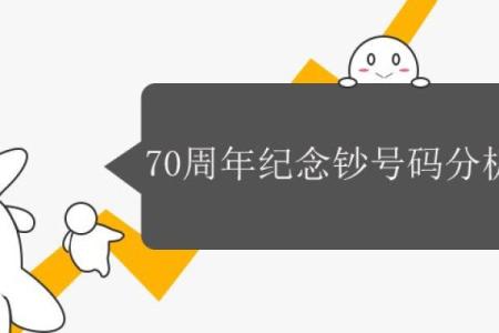 70周年纪念钞号码分析