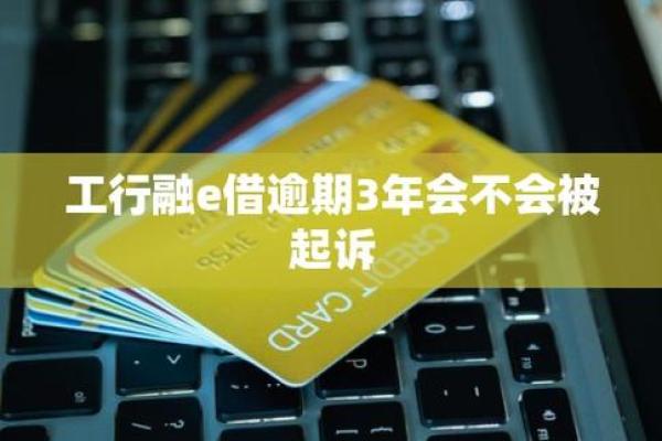 工行装修贷逾期多久起诉