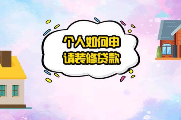 个人如何申请装修贷款