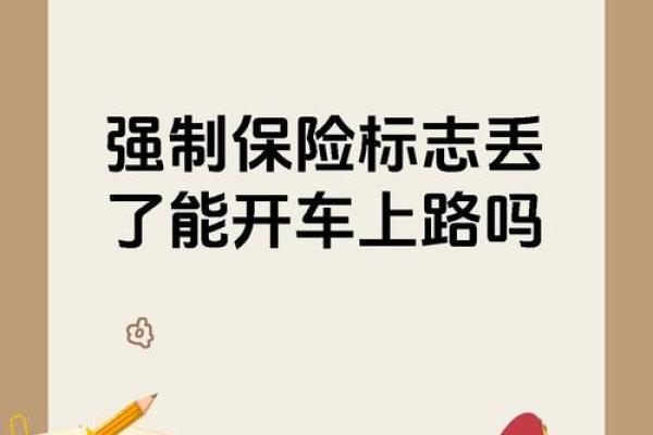 车子没有保险上路后果