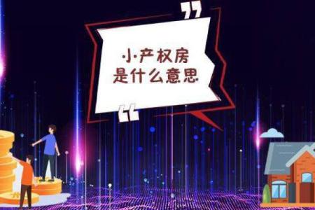 小产权房是什么意思_2