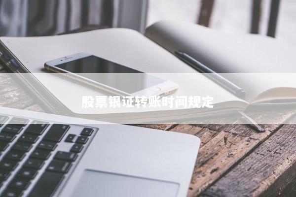 股票银证转账时间规定