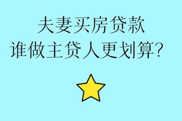 夫妻共同贷款买房需要注意什么