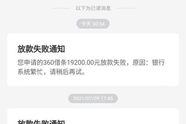 360借条二次评估未通过