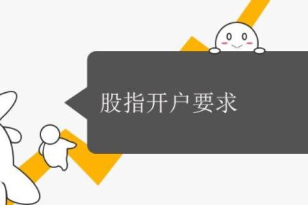 股指开户要求