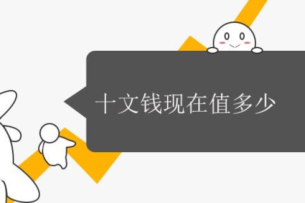 十文钱现在值多少