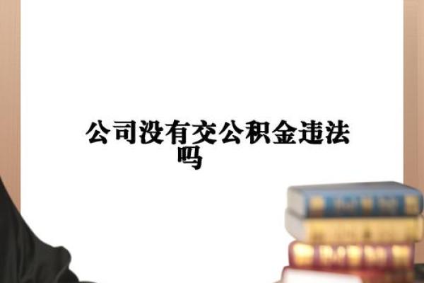 公积金是公司必须交吗