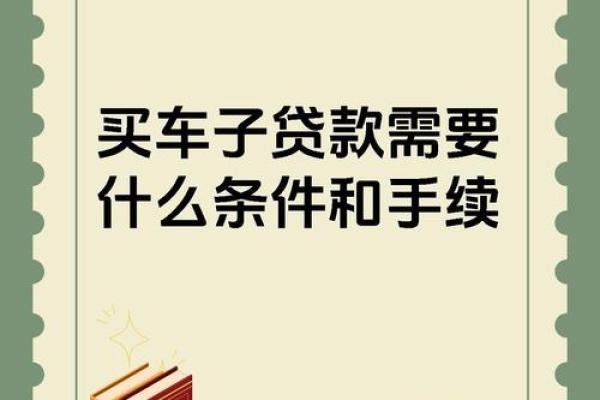贷款的要求