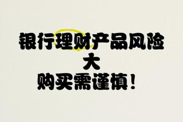 购买银行理财产品要注意哪些问题