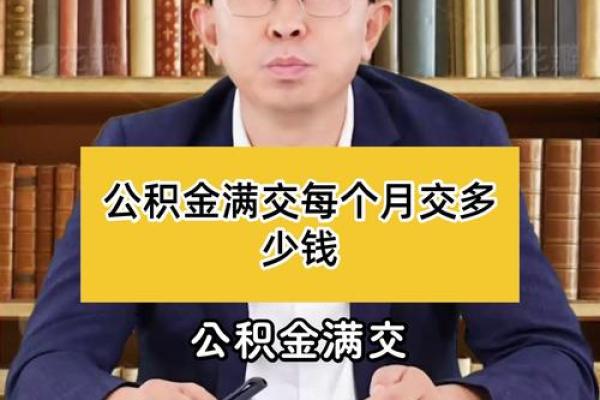 公积金顶格交是多少