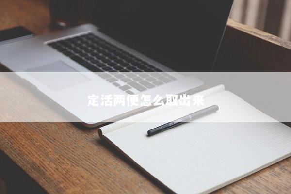 定活两便怎么取出来