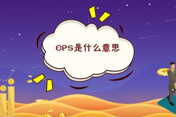 EPS是什么意思
