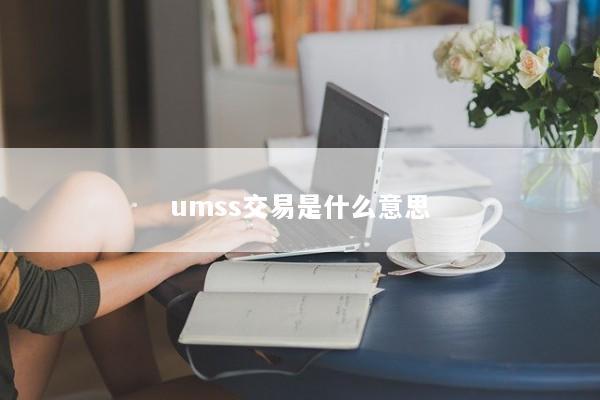 umss交易是什么意思