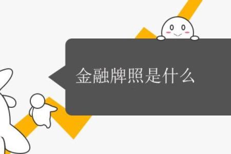 金融牌照是什么