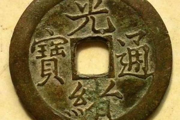 光绪宝通铜钱值钱吗