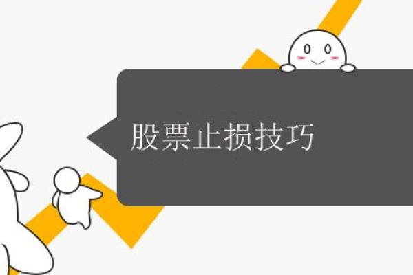 股票止损技巧