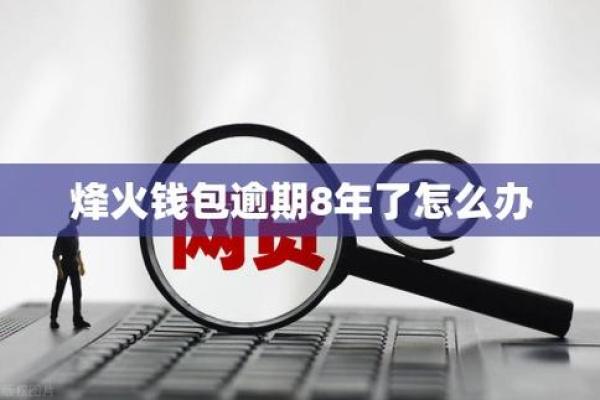 谷谷钱包逾期了怎么办