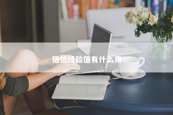 链信经验值有什么用